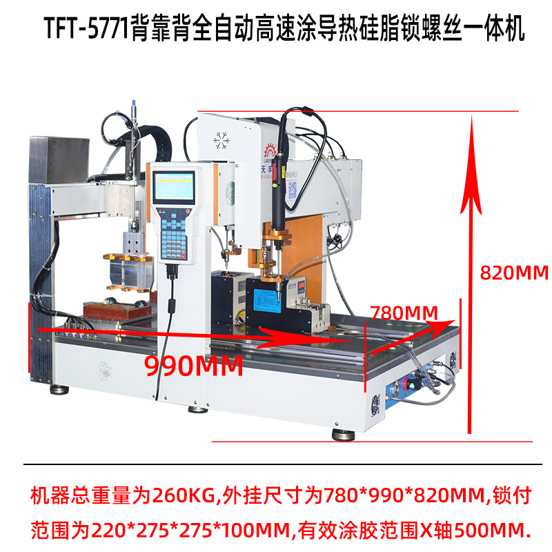 TFT-5771背靠背全自動高速涂導(dǎo)熱硅脂鎖螺絲一體機(jī)產(chǎn)品尺寸圖